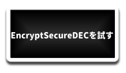 EncryptSecureDECを試す