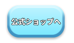 公式ショップへ